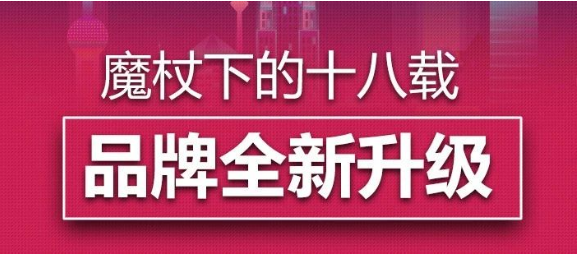 回首魔杖下的十八载，迎来品牌全新升级