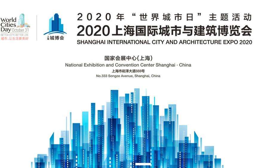 中沪红蚂蚁装潢助力2020上海国际城市与建筑博览会